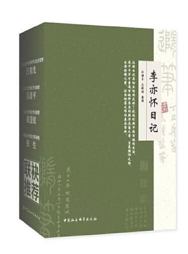李亦怀日记(全三册)
