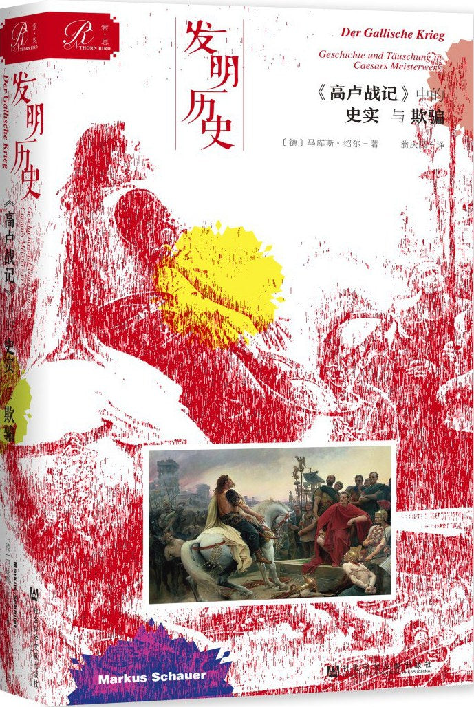 索恩丛书 发明历史:《高卢战记》中的史实与欺骗