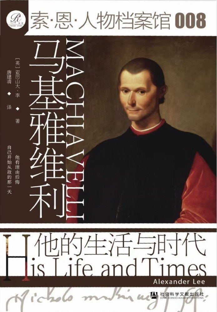 马基雅维利:他的生活与时代