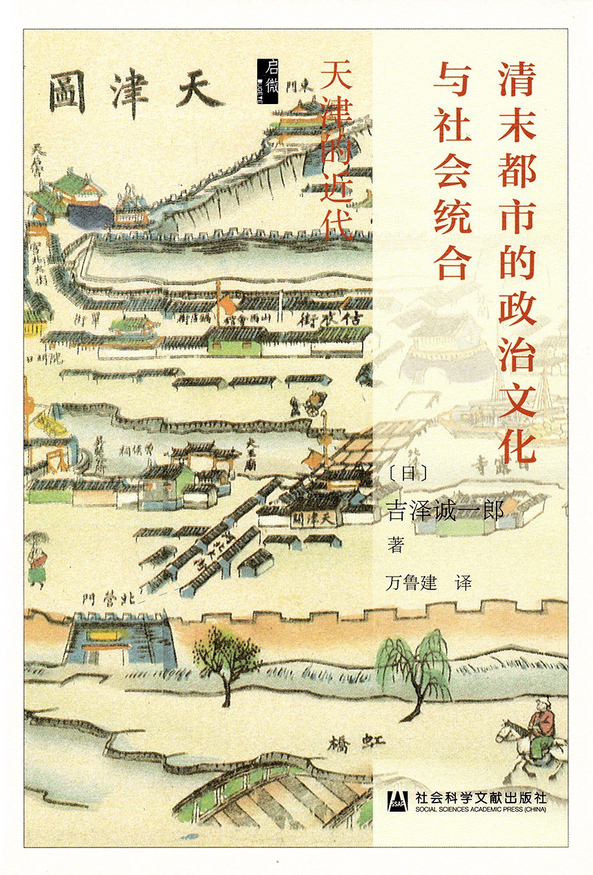 启微 清末都市的政治文化与社会统合:天津的近代