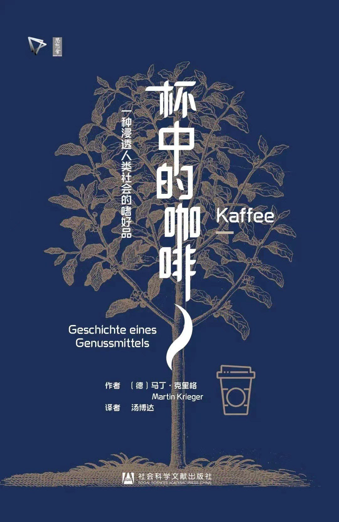 杯中的咖啡: 一种浸透人类社会的嗜好品