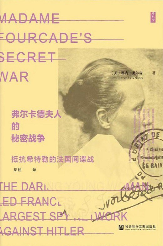 思想会 弗尔卡德夫人的秘密战争:抵抗希特勒的法国间谍战