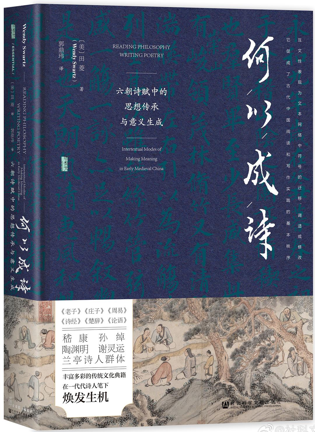甲骨文丛书: 何以成诗: 六朝诗赋中的思想传承与意义生成
