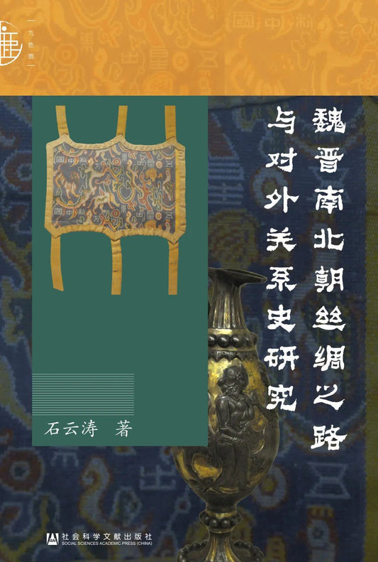 九色鹿:魏晉南北絲綢之路與對外關係史研究