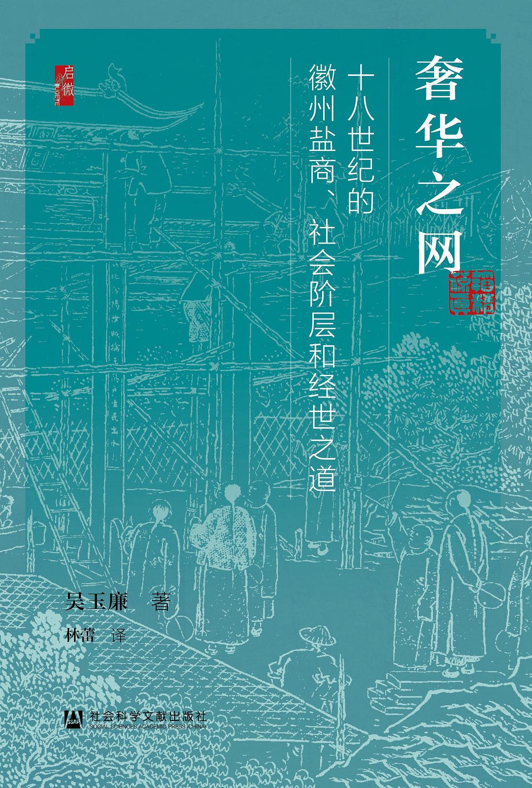 啟微奢華之網:十八世紀的徽州鹽商、社會名人與經世之道