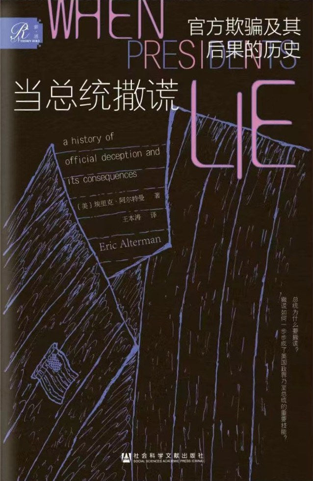 當總統撒謊:官方欺騙及其後果的歷史