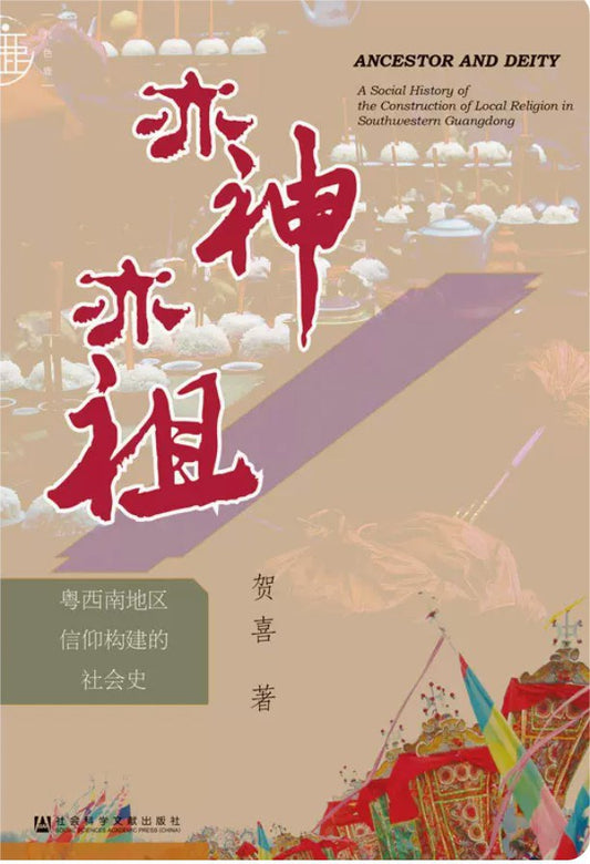 九色鹿亦神亦祖:粵西南地區信仰建設的社會史