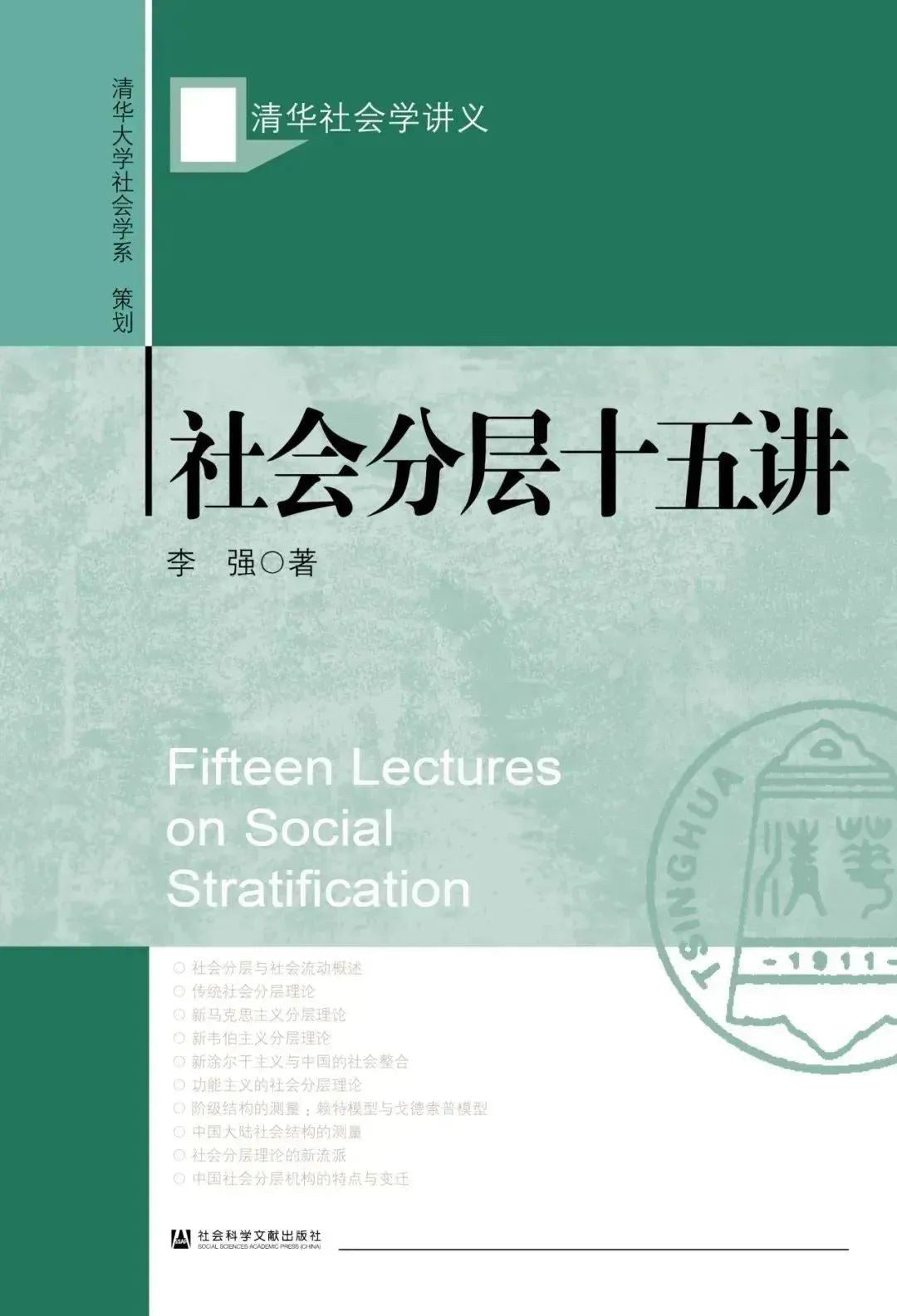 社會分層十五講