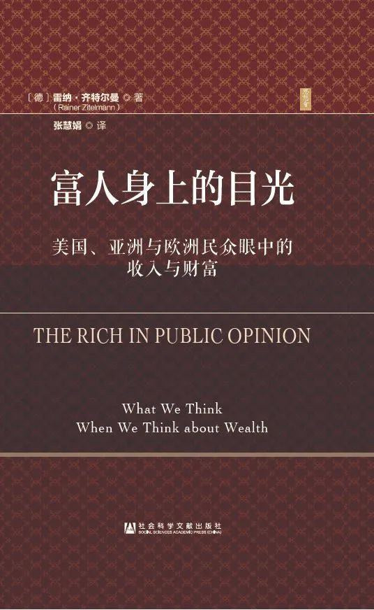 富人身上的目光財富:美國、亞洲與歐洲民眾眼中的收入與