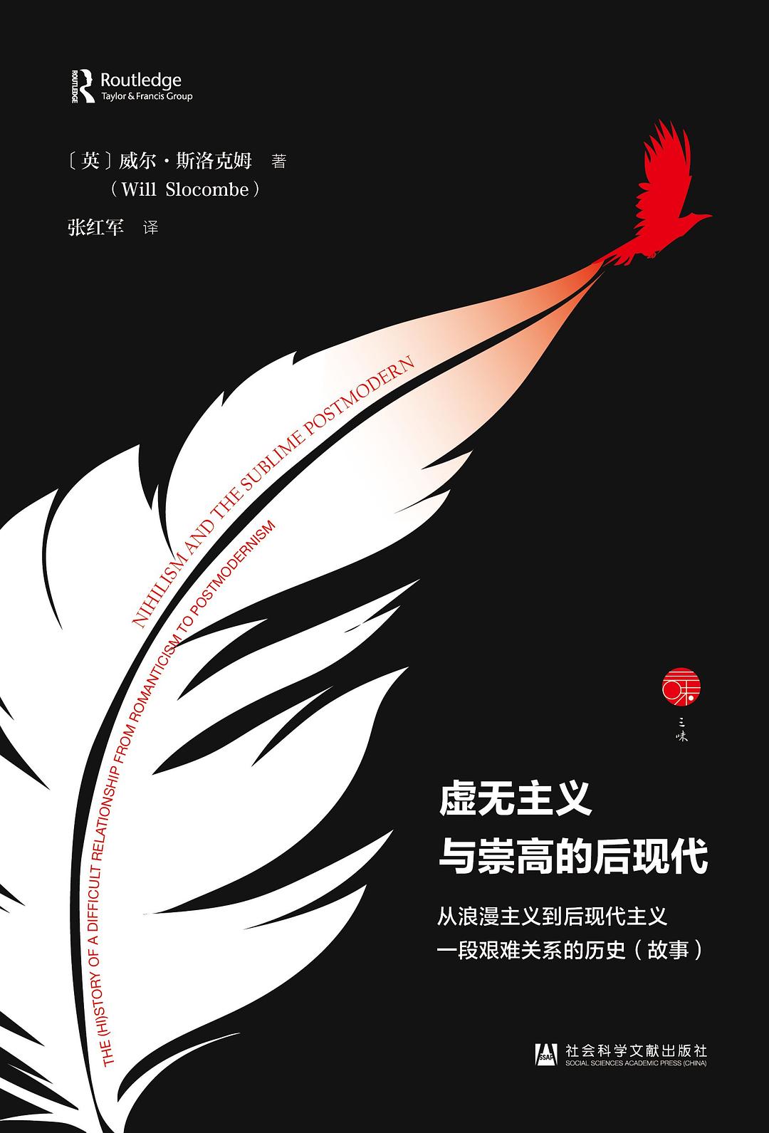 虚无主义与崇高的后现代: 从浪漫主义到后现代主义一段艰难关系的历史(故事)