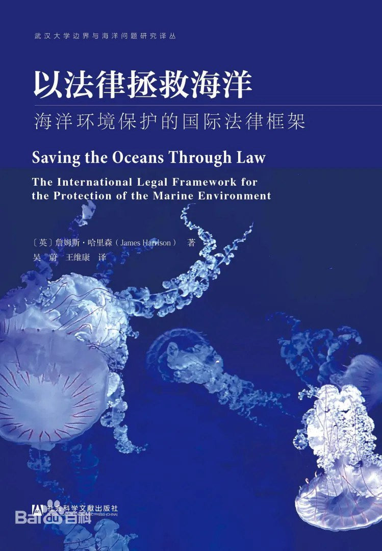 以法律拯救海洋: 海洋环境保护的国际法律框架