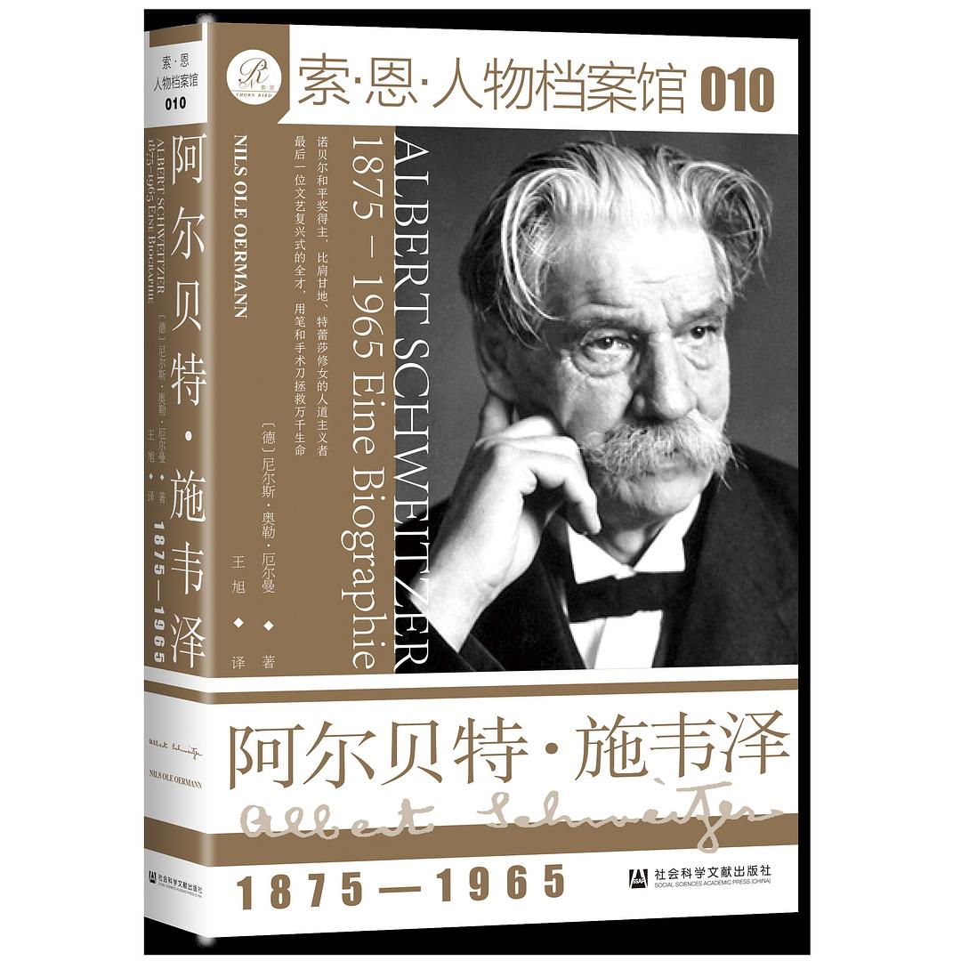 阿尔贝特·施韦泽: 1875-1965