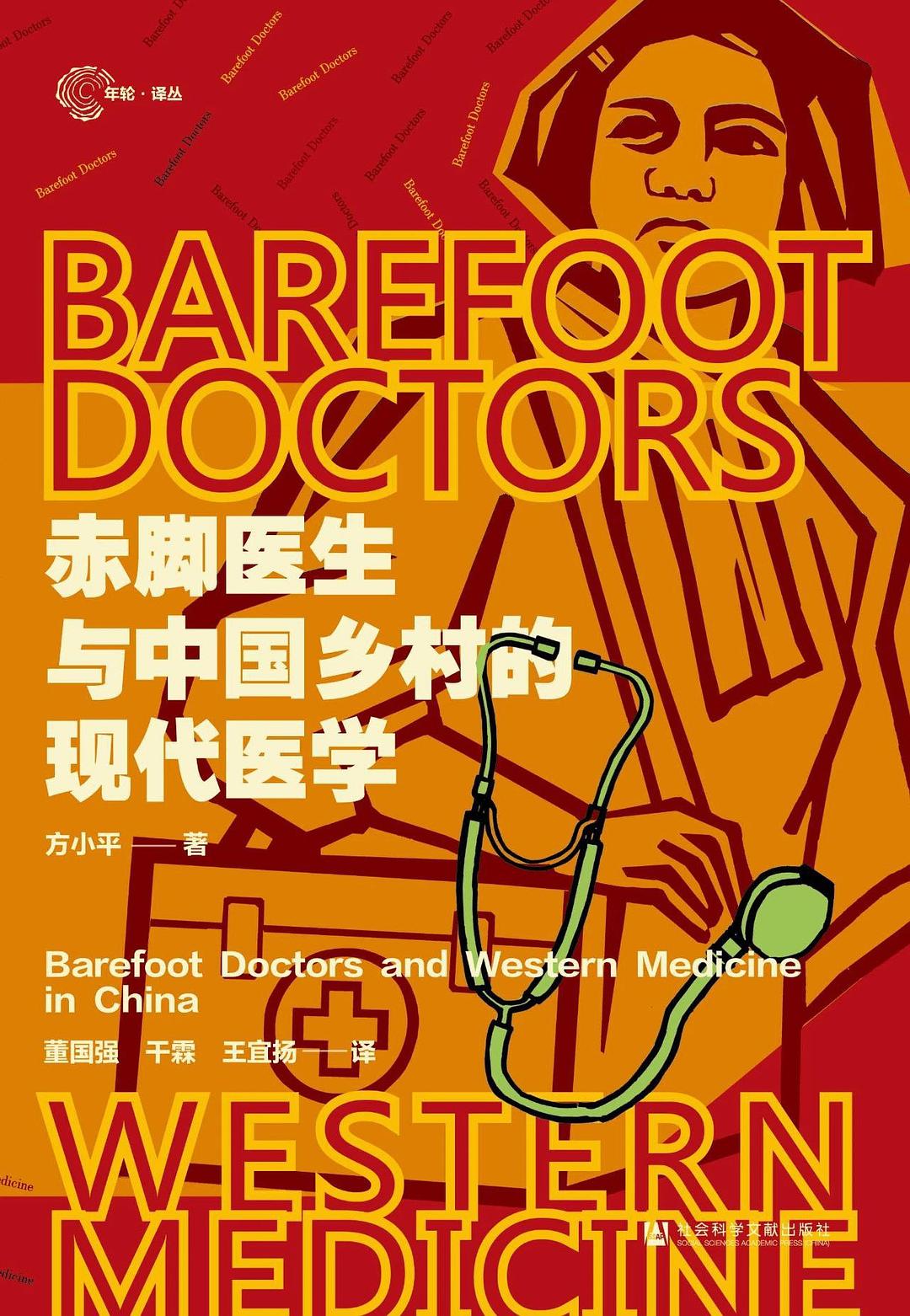 赤脚医生与中国乡村的现代医学