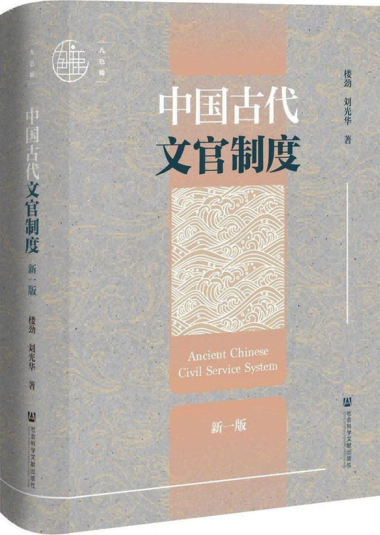 中國古代文官制度