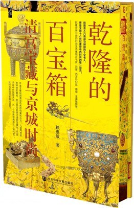 乾隆的百寶箱:清宮寶藏與京城時尚