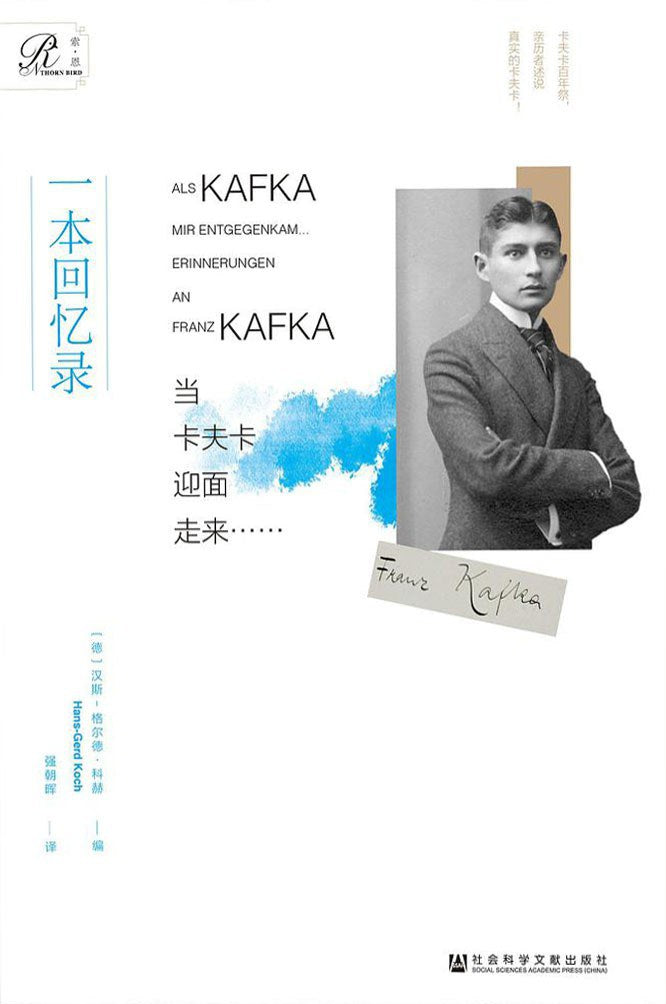 甲骨文叢書:當卡夫卡迎面走來…:一本回憶錄
