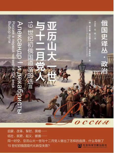 亞歷山大一世與十二月黨人:19俄羅斯國防道路的選擇