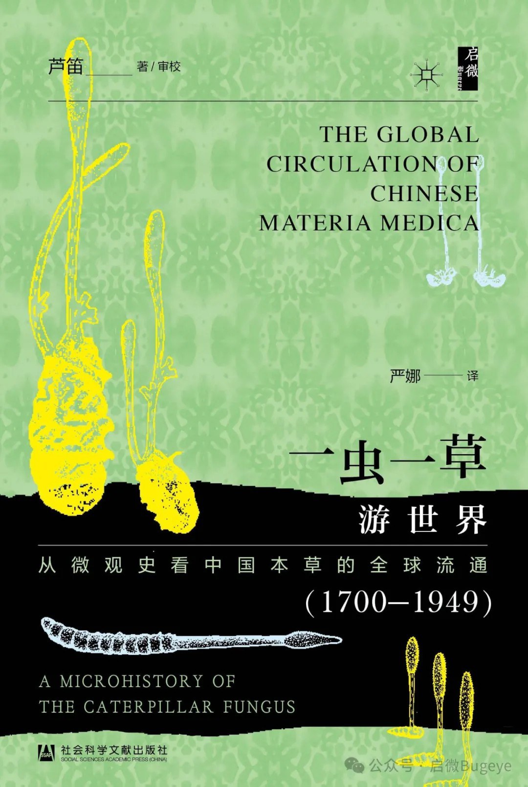 一蟲一草遊世界:從最史看中國本草的全球流行(1700-1949)