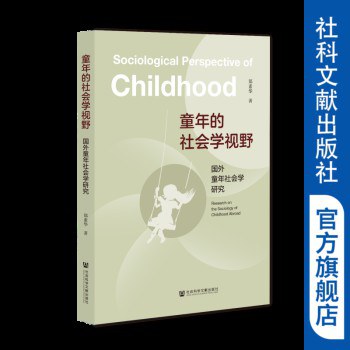 童年的社会学视野: 国外童年社会学研究