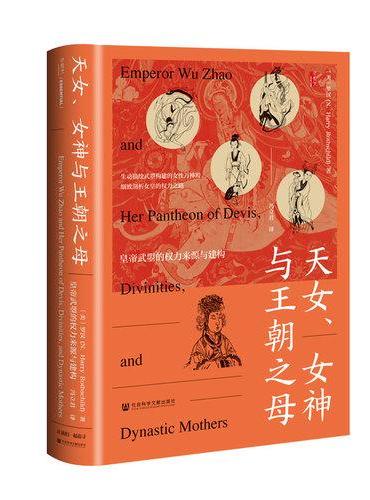 甲骨文丛书:天女、女神与王朝之母:女皇武则天的权力来源与建构