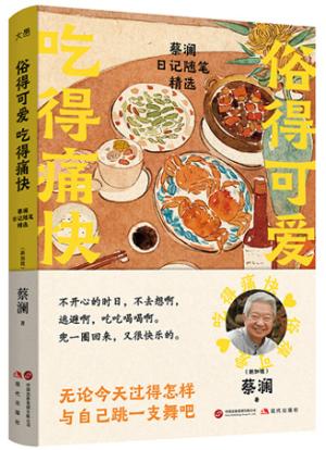 俗得可爱 吃得痛快: 蔡澜日记随笔精选