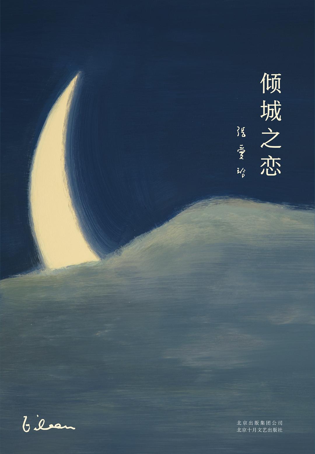 張愛玲全集01:傾城之戀(精裝)