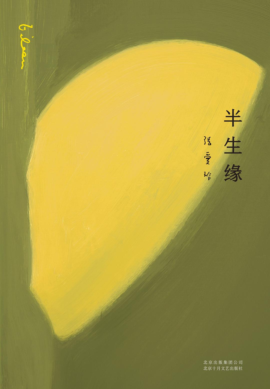 張愛玲全集04:半生緣(精裝)