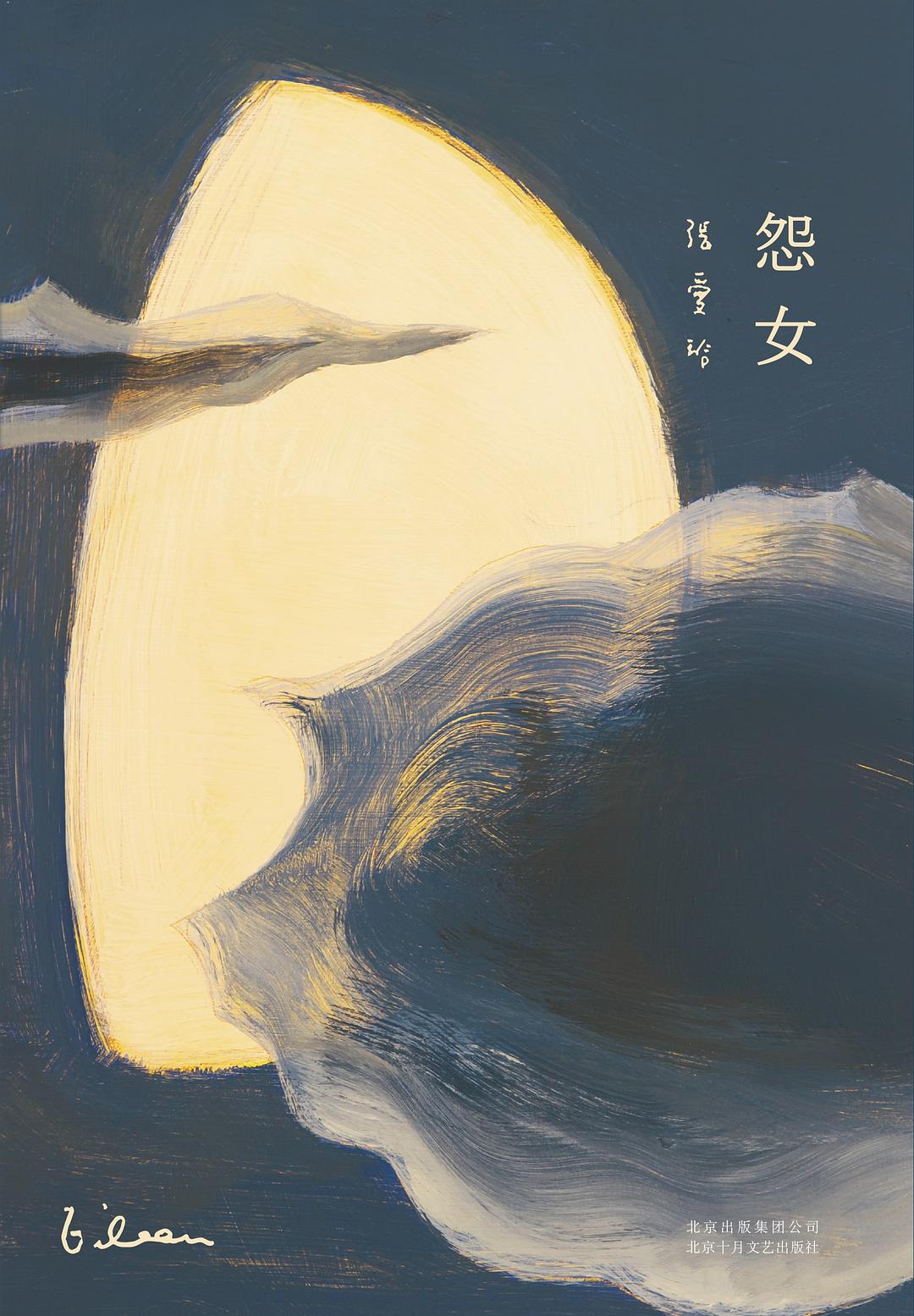 張愛玲全集03:怨女(精裝)
