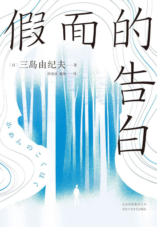 三島由紀夫:假面的告白