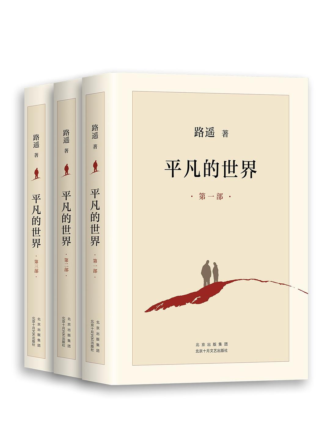 平凡的世界(全三冊)