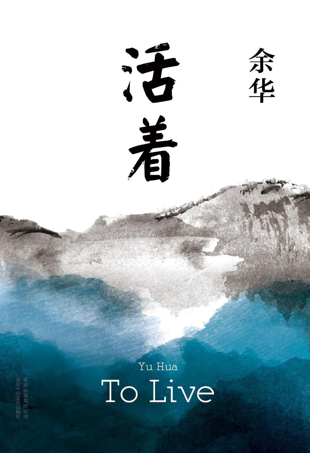 餘華:活著