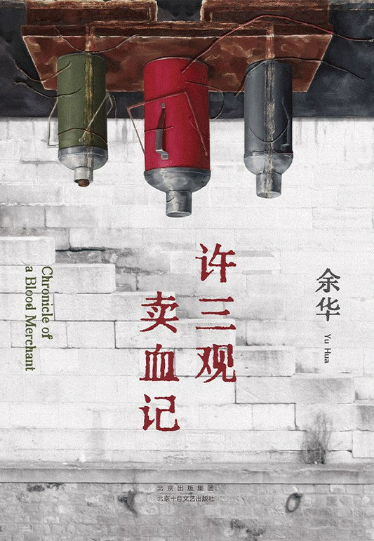 余华: 许三观卖血记