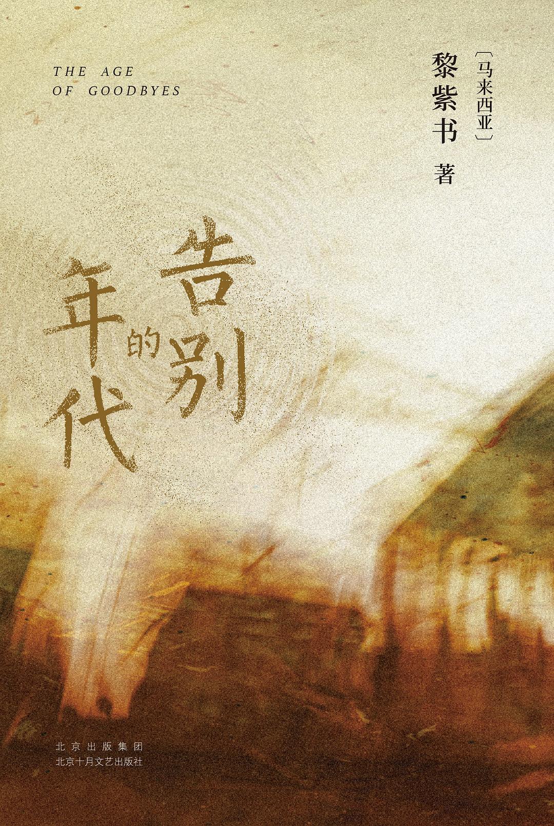 告別的年代