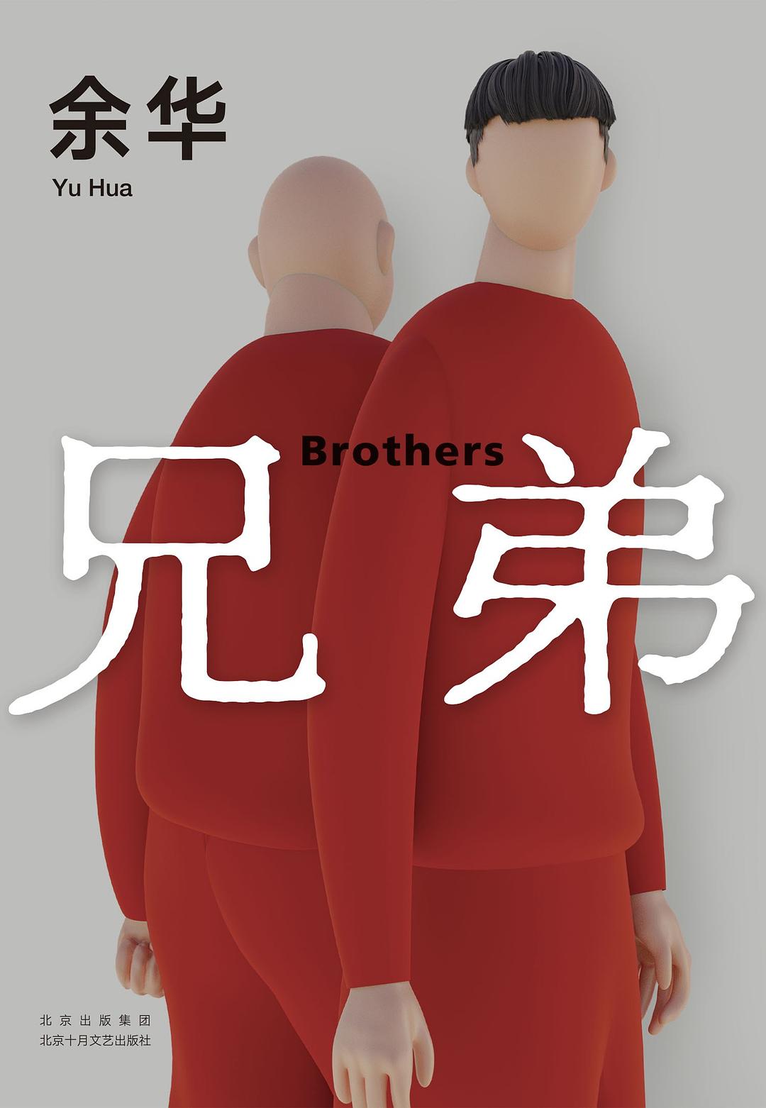 余华:兄弟
