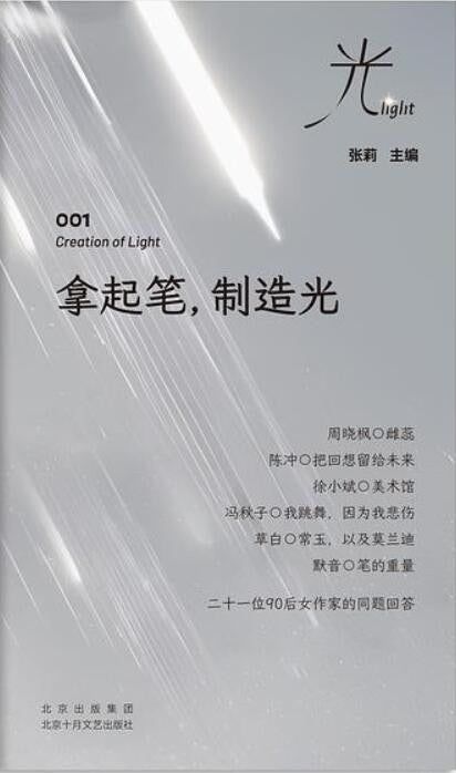 拾笔、制造光