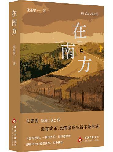 在南方