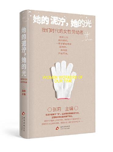 她的泥泞, 她的光: 我们时代的女性劳动者