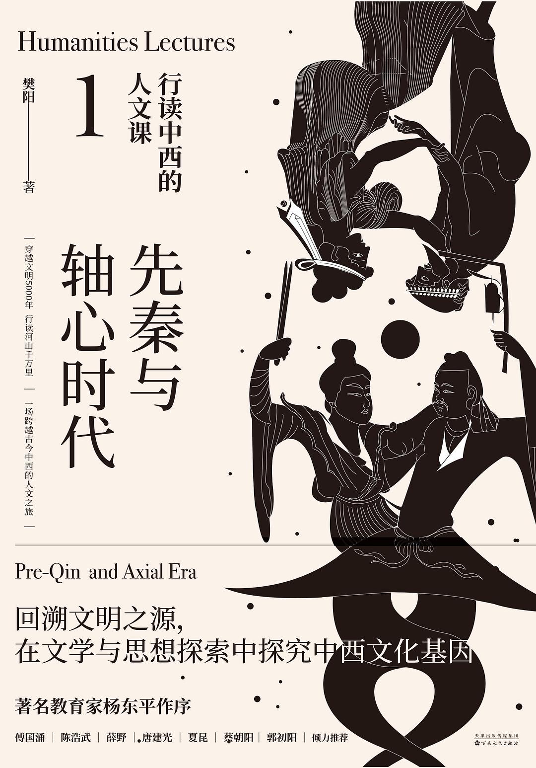 先秦與軸心時代:行讀中西的人文課1