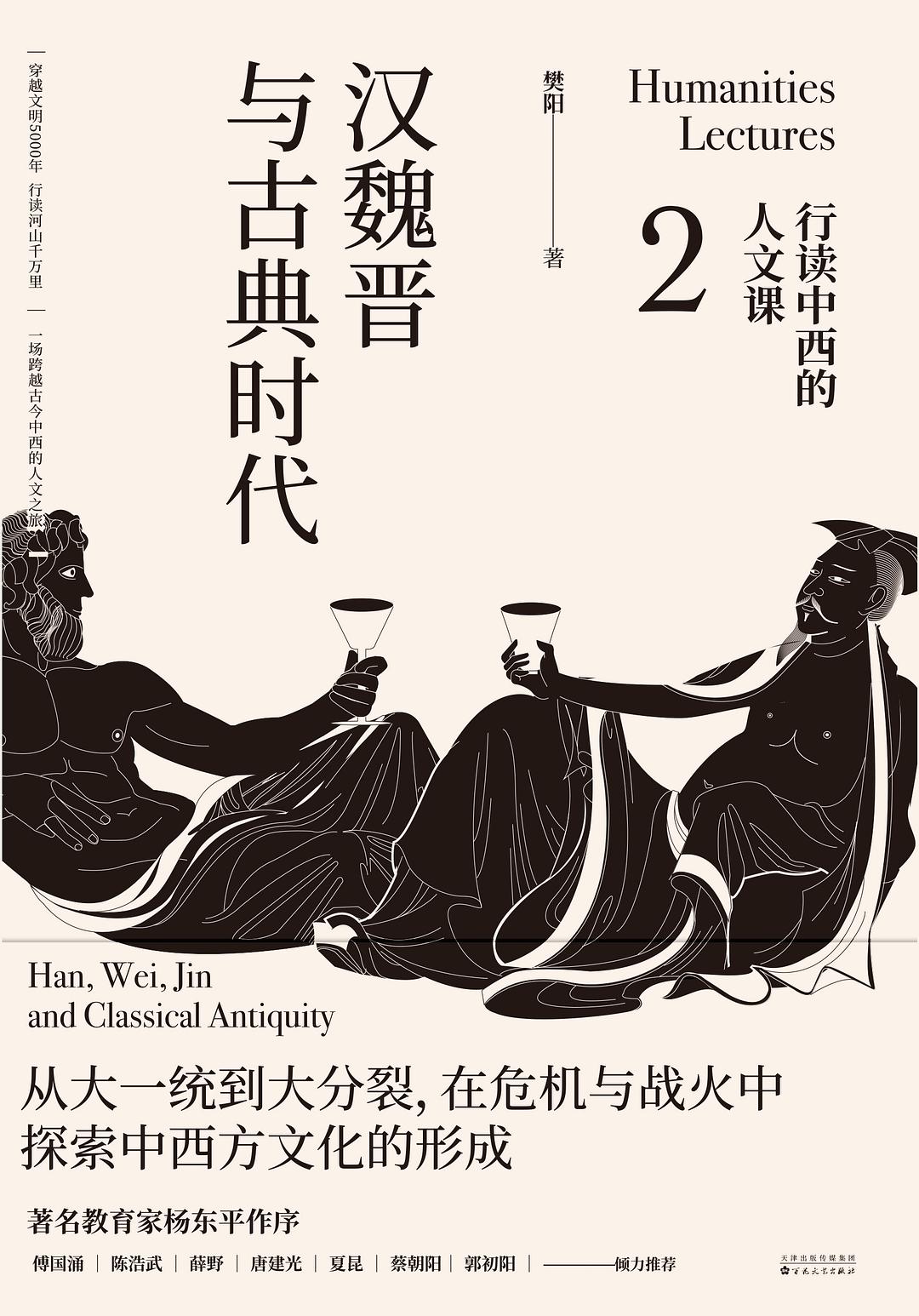 漢魏晉與古典時代:行讀中西的人文課2