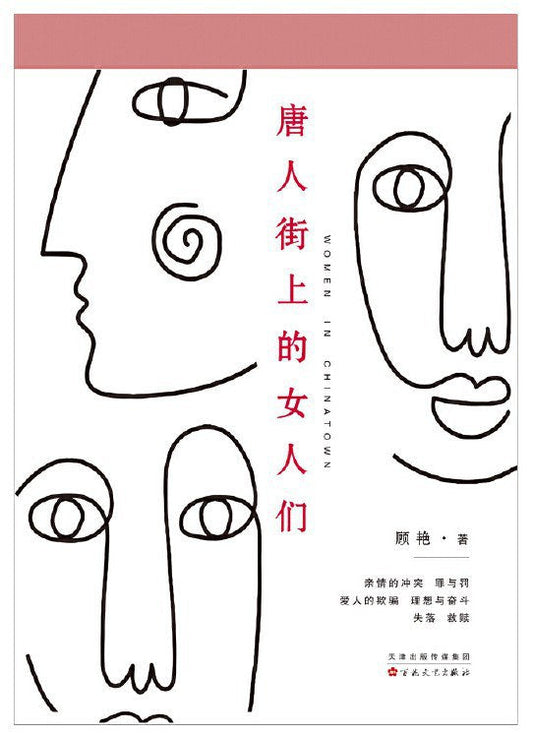 唐人街上的女人们