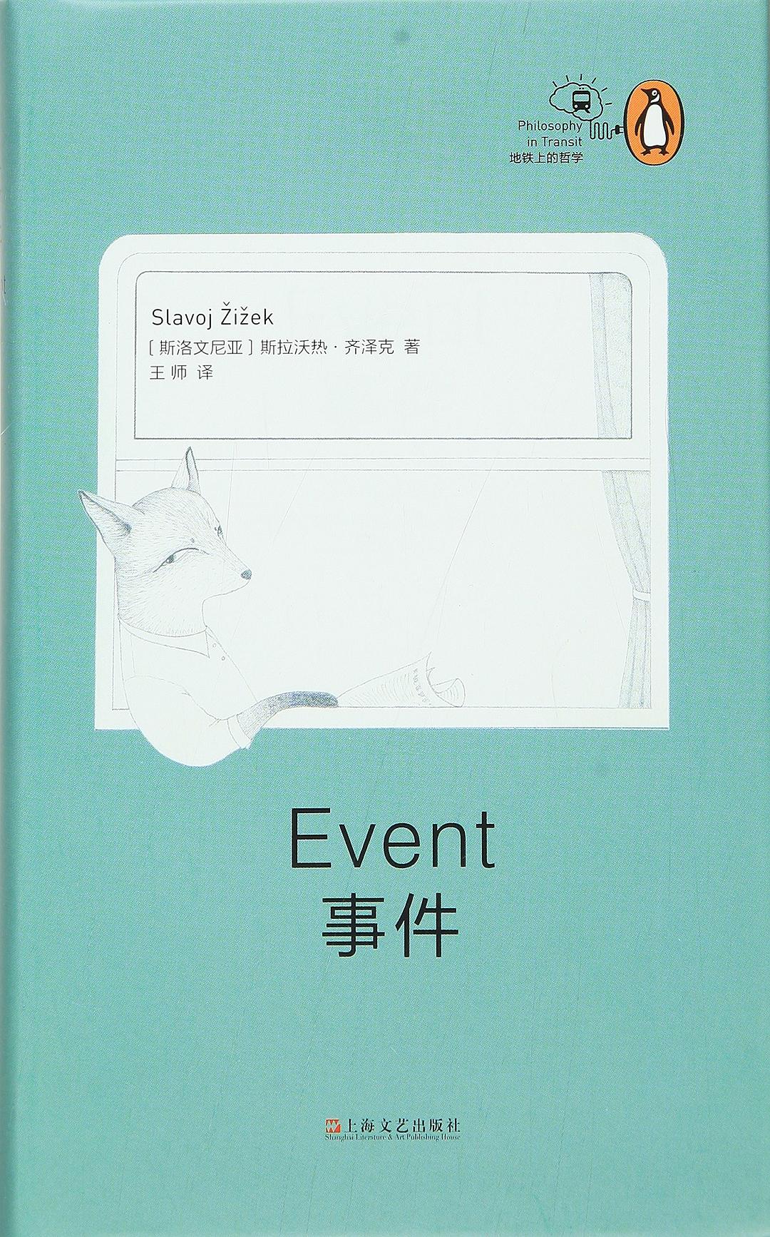 ☆事件(“地铁上的哲学”丛书)(精)