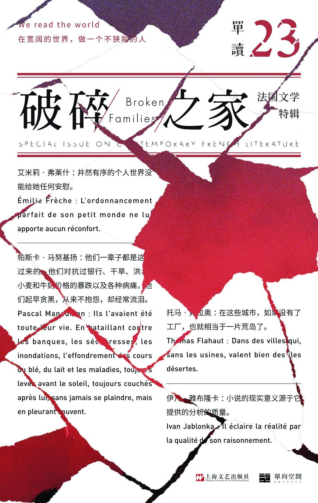 單讀23:破碎之家--法國文學特輯