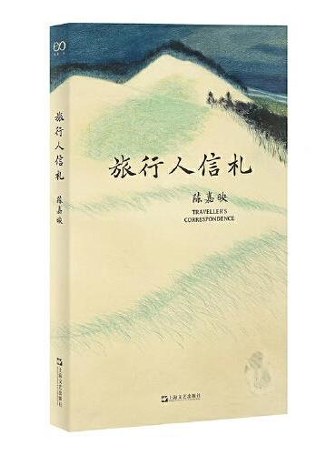旅行人信札