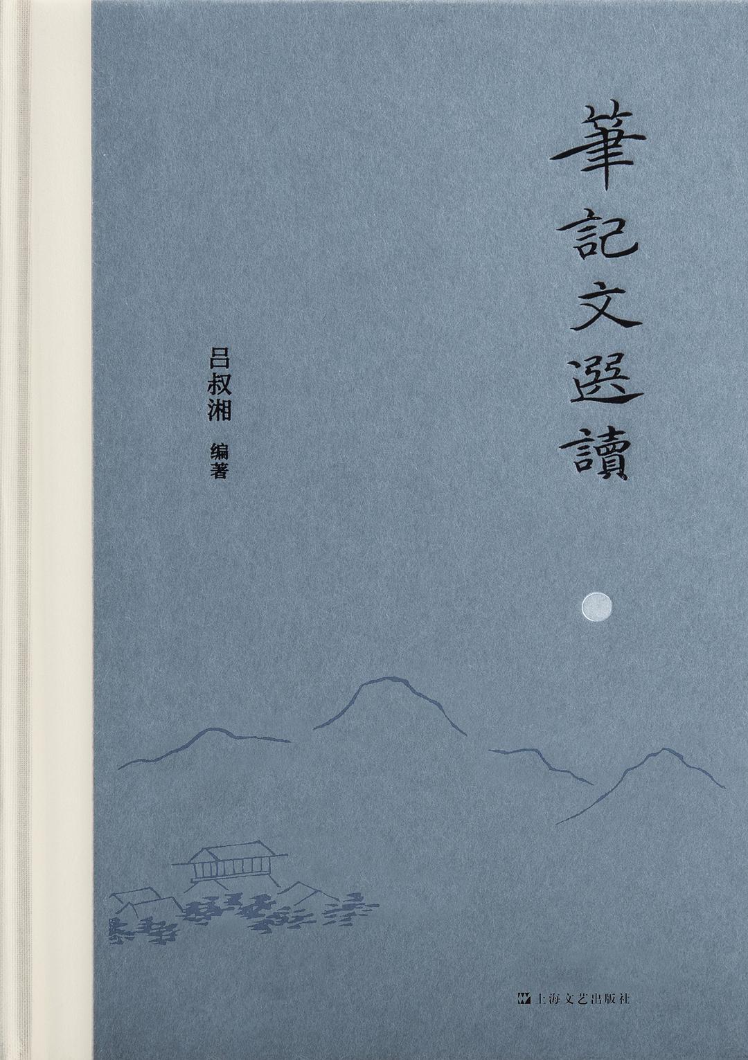 筆記文選讀
