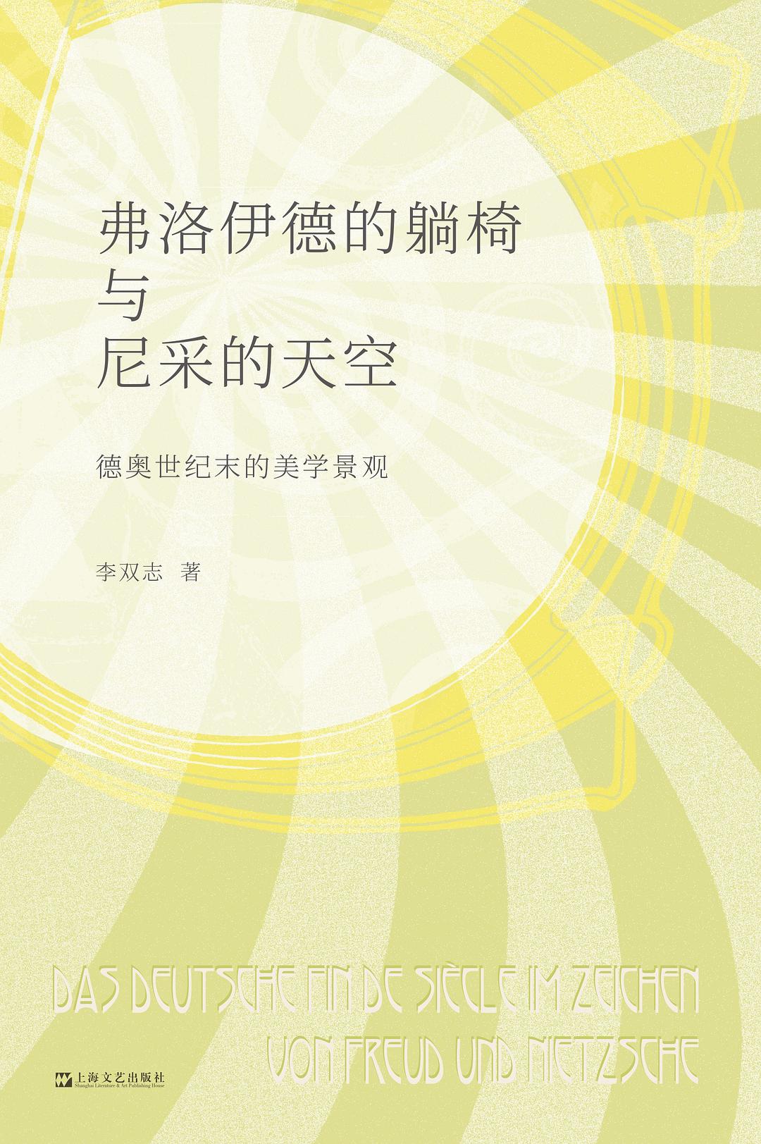 弗洛伊德的躺椅与尼采的天空:德奥世纪末的美学景观