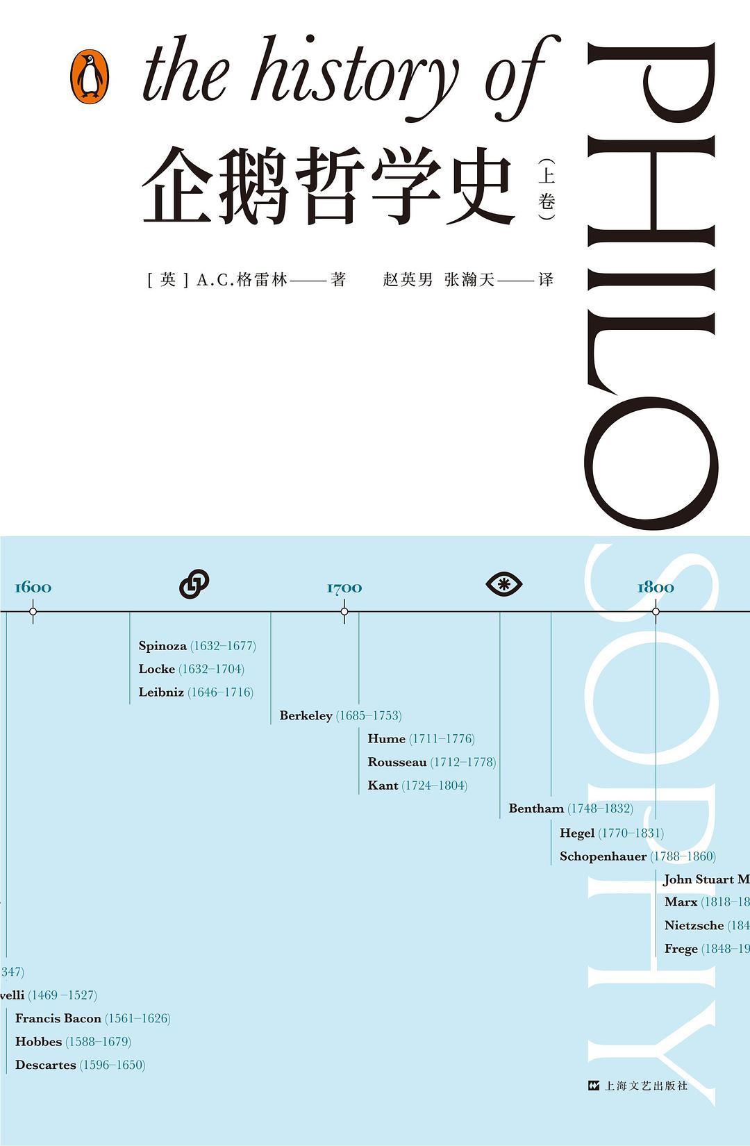 企鹅哲学史(全2册)
