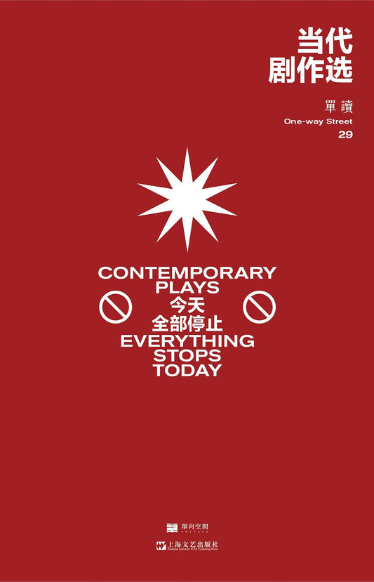 单读29.当代剧作选: 今天全部停止