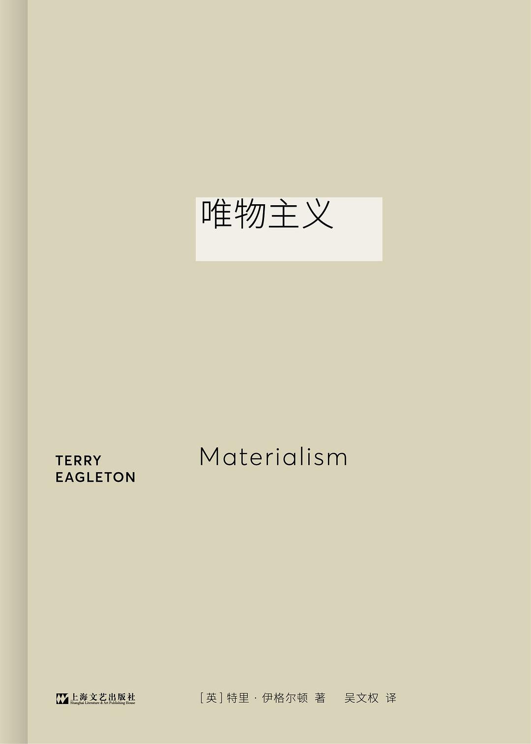 唯物主义