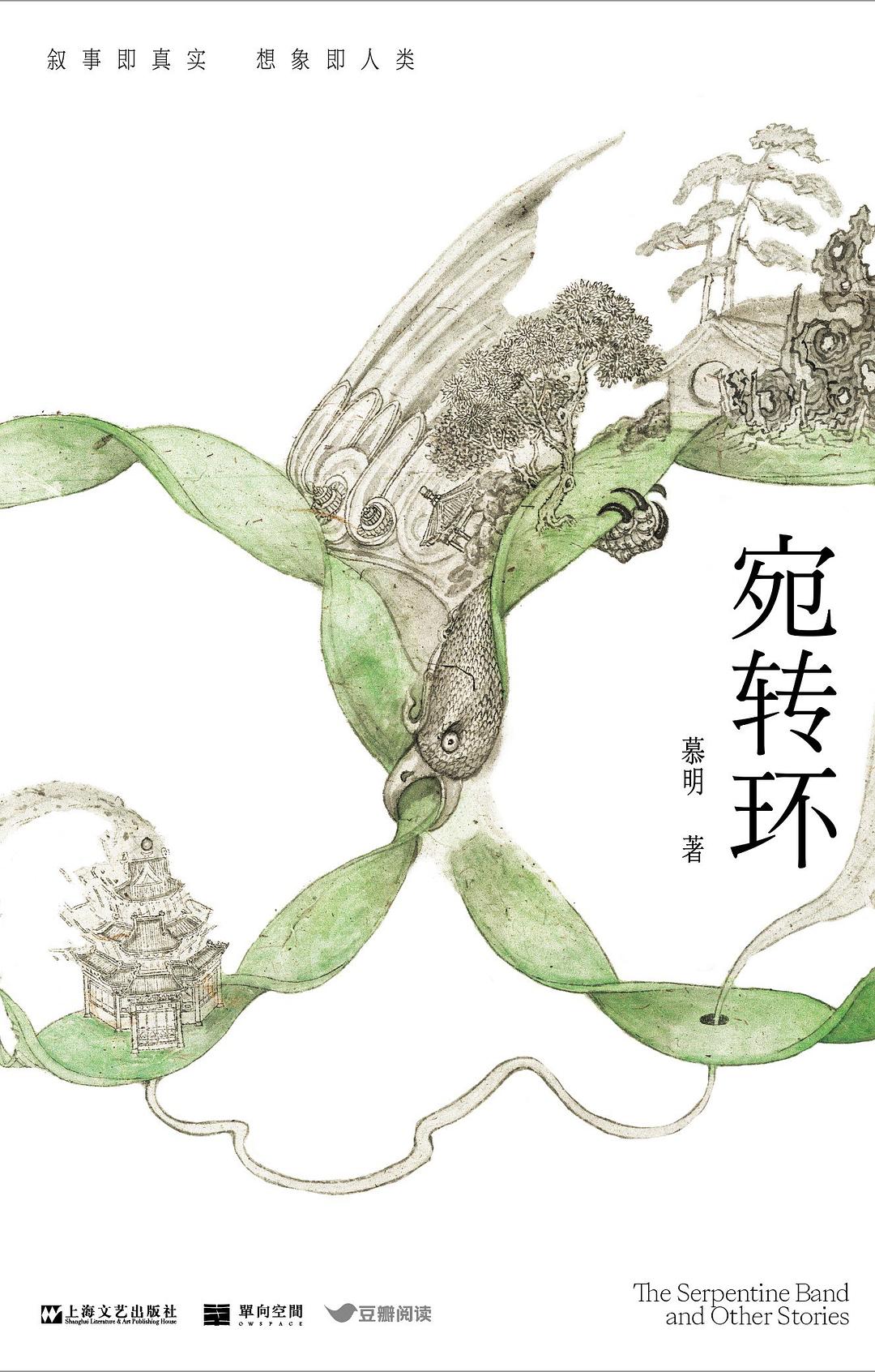 蛇形樂團及其他故事(中文版)