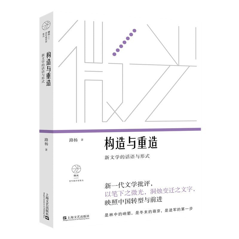 构造与重造:新文学的词汇与形式